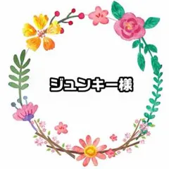 ジュンキー様　マM
