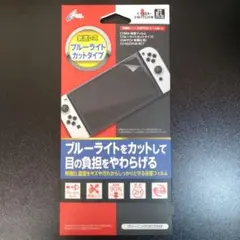 ブルーライトカットフィルム Nintendo Switch(有機EL)用
