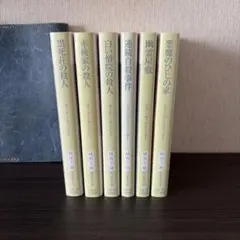 ディクスン・カー　6冊セット　創元推理文庫