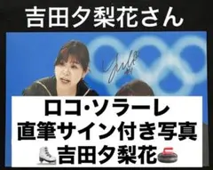 カーリング ロコソラーレ 吉田夕梨花選手 サイン色紙 - メルカリ