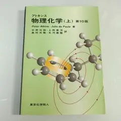 アトキンス 物理化学 上 第10版