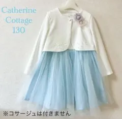 キャサリンコテージ　アンサンブル　フォーマル　入学式　卒園式　女の子　130