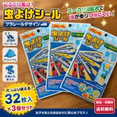 プラレール 虫よけシール 32枚入り 3個セットのサムネイル