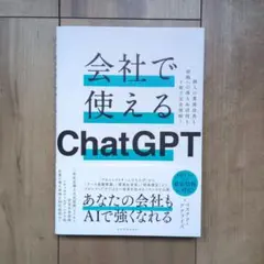 会社で使えるChatGPT