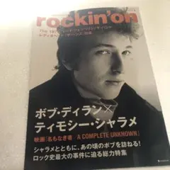 ロッキング・オン　2025年4月号　ボブ・ディラン×ティモシー・シャラメ
