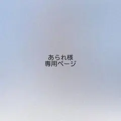 あられ様 オーダーページ