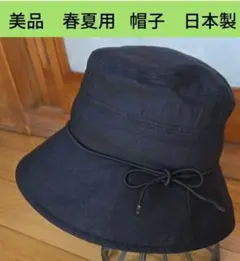 美品　帽子　春夏用　日本製