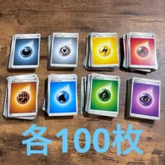 ポケモンカード 基本エネルギー８種 各100枚