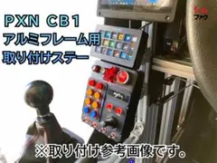 PXN CB1 スイッチパネル アルミフレーム専用 取り付けステー コックピット
