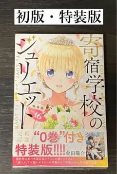 2026年最新】寄宿学校のジュリエット特装版の人気アイテム - メルカリ