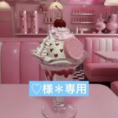 ♡様＊専用