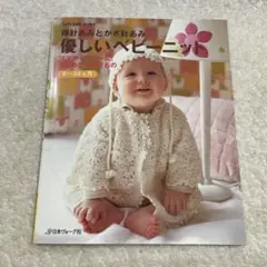 棒針あみとかぎ針あみ 優しいベビーニット 0〜24カ月　はじめて　手芸