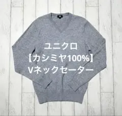 【極美品】UNIQLO ユニクロ カシミヤ100% Vネックセーター グレー M