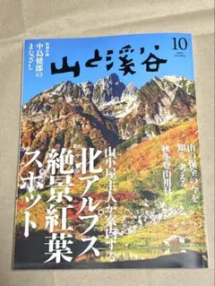 山と渓谷 2025年 10月号