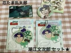忍たま乱太郎　潮江文次郎 セット★