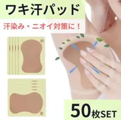 〝50枚セット〟汗ワキパッド 脇汗 パッド 防臭 制汗 わき汗取りシート 大容量
