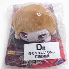 呪術廻戦 釘崎 寝そべりぬいぐるみ 1番くじ GRAFFITI×BATTLE