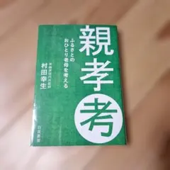 親孝考 ふるさとのおひとり老母を考える 村田幸生著 白夜書房 - メルカリ