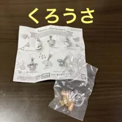 サンリオキャラクターズゆるっとめじるしアクセサリーガチャ　くろうさ　新品未使用