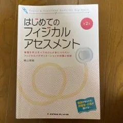 はじめてのフィジカルアセスメント : 看護を学ぶすべてのひとが身につけたいフィ…