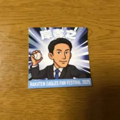 岸孝之 応援グッズ