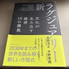 新・ラグジュアリー 文化が生み出す経済 10の講義