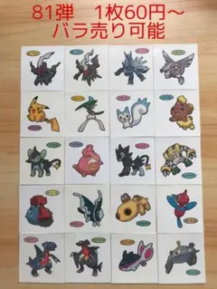 ◆81弾◆ポケモンパンデコキャラシール◆まとめ売り&バラ売り可能