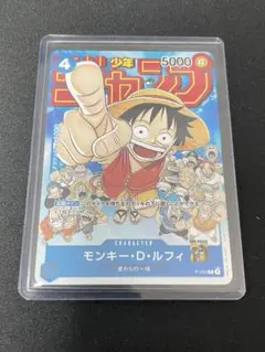 モンキー・D・ルフィ：週刊少年ジャンプ付録　プロモ