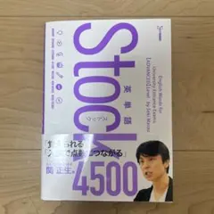 英単語stock4500