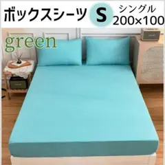 ボックスシーツ　S シングル　グリーン　200×100cm　オールシーズン 無地のサムネイル