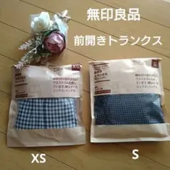 無印良品　前開きトランクス　XSとS　2点おまとめ　オーガニックコットン