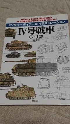 ミリタリーディテールイラスト IV号戦車