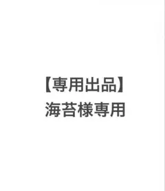【専用出品】海苔様専用