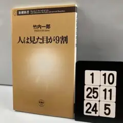 人は見た目が9割 1-10*25.24*5