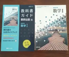 教科書ガイド数研版713高等学校数学Ⅰ