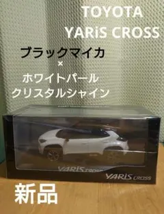 【新品】ヤリスクロス　ブラックマイカ×ホワイトパール　カラーサンプル