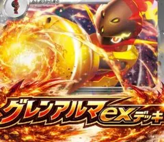 ポケモンカード　グレンアルマex　構築済みデッキ