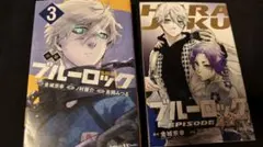 小説 ブルーロック 3 & EPISODE 原宿 2冊セット