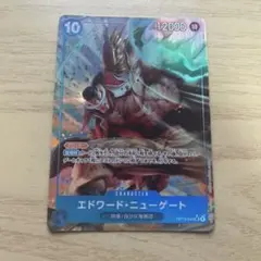 エドワード・ニューゲート 12000攻撃力カード