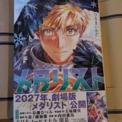 メダリスト 15巻 - メルカリ