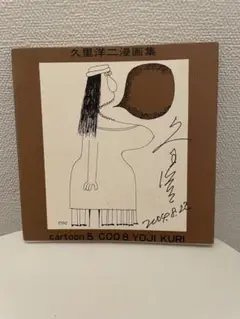 【希少】久里洋二　漫画集　12枚　カバーサイン入り 久里洋二漫画集 サイン入(久里洋二 序文・横山泰三) / 斜陽館