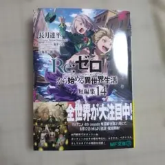 Re：ゼロから始める異世界生活 45巻短編集14巻セット - メルカリ