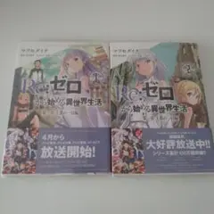 Re:ゼロから始める異世界生活 コミック 1巻・2巻セット