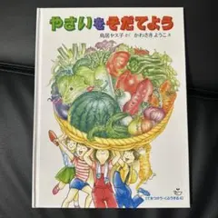 やさいをそだてよう