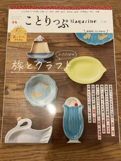 最新号　ことりっぷマガジン Vol.46 2025秋