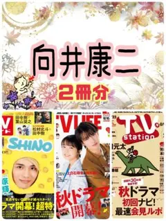 向井康二 TVガイド TV LIFE 切り抜き