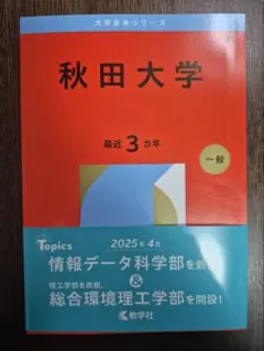 2026年最新】秋田大学 赤本の人気アイテム - メルカリ