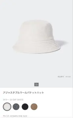 【UNIQLO】アジャスタブルウールバケットハット オフホワイト