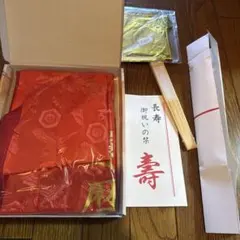 長寿　お祝い　還暦　祝い ちゃんちゃんこ　秀色　赤