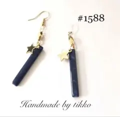 ハンドメイドピアス #1588 ネイビーxスター